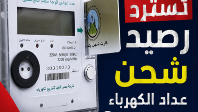 لن تفقد أموالك.. خطوات استرداد رصيد عداد الكهرباء مسبق الدفع عند ضياع أو تلف كارت الشحن