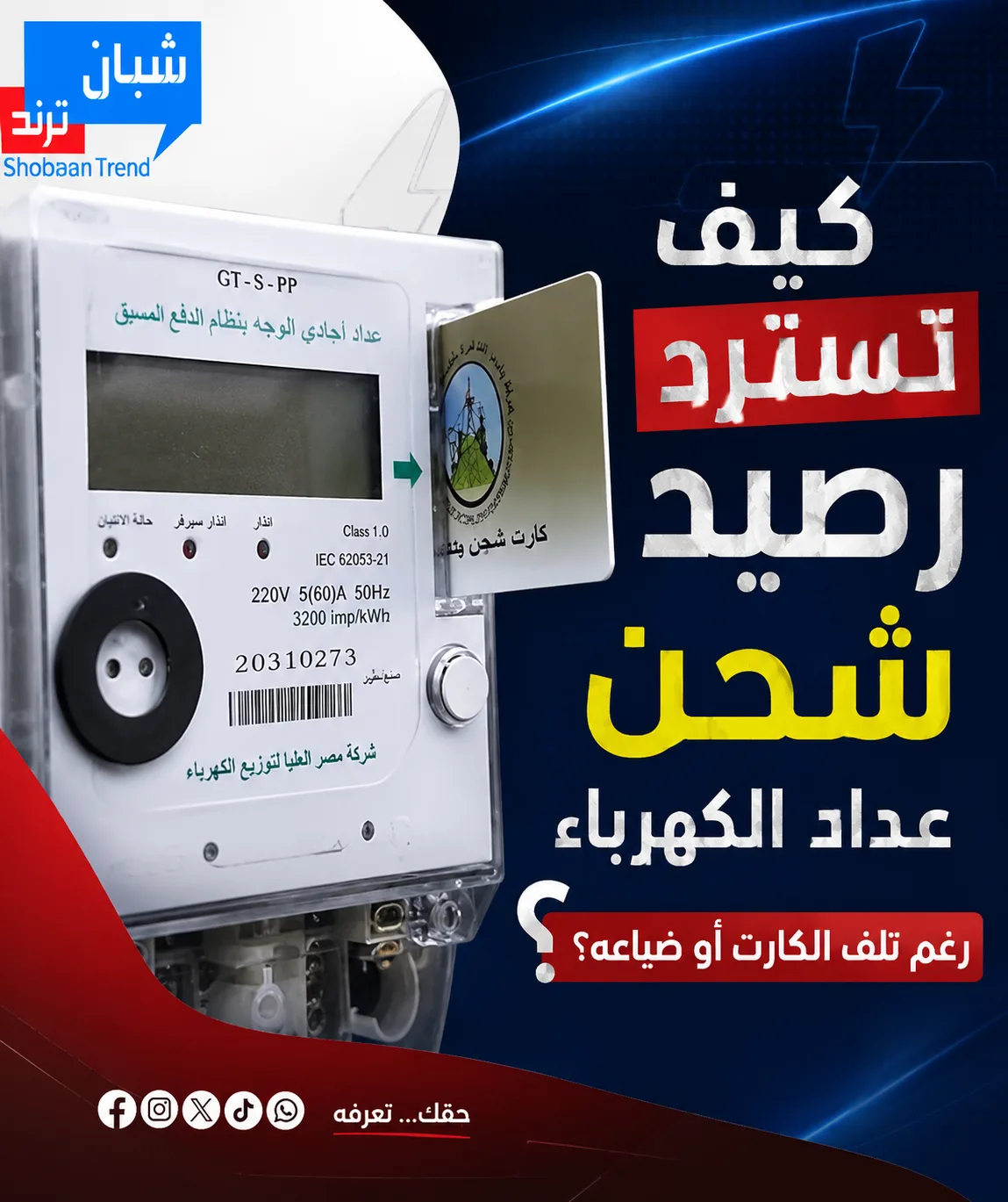 لن تفقد أموالك.. خطوات استرداد رصيد عداد الكهرباء مسبق الدفع عند ضياع أو تلف كارت الشحن لن تفقد أموالك.. خطوات استرداد رصيد عداد الكهرباء مسبق الدفع عند ضياع أو تلف كارت الشحن