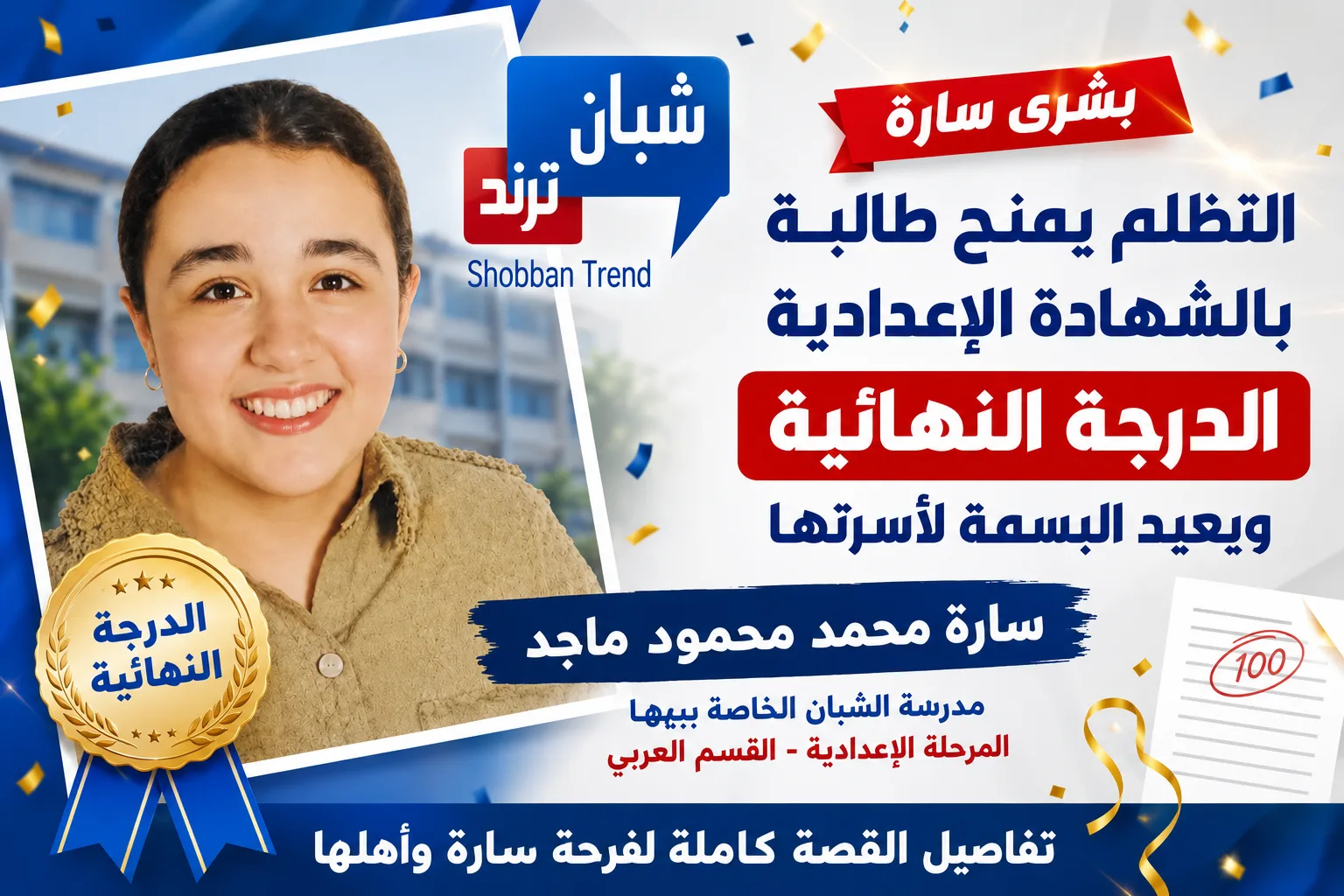 من القلق إلى الفرحة.. التظلم يمنح طالبة بالشهادة الإعدادية الدرجة النهائية ويعيد البسمة لأسرتها من القلق إلى الفرحة.. التظلم يمنح طالبة بالشهادة الإعدادية الدرجة النهائية ويعيد البسمة لأسرتها