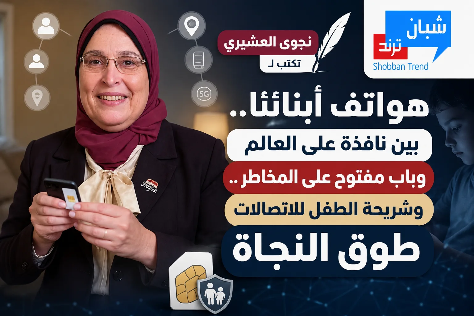 هواتف أبنائنا.. بين نافذة على العالم وباب مفتوح على المخاطر .. وشريحة الطفل للاتصالات طوق النجاة هواتف أبنائنا.. بين نافذة على العالم وباب مفتوح على المخاطر .. وشريحة الطفل للاتصالات طوق النجاة