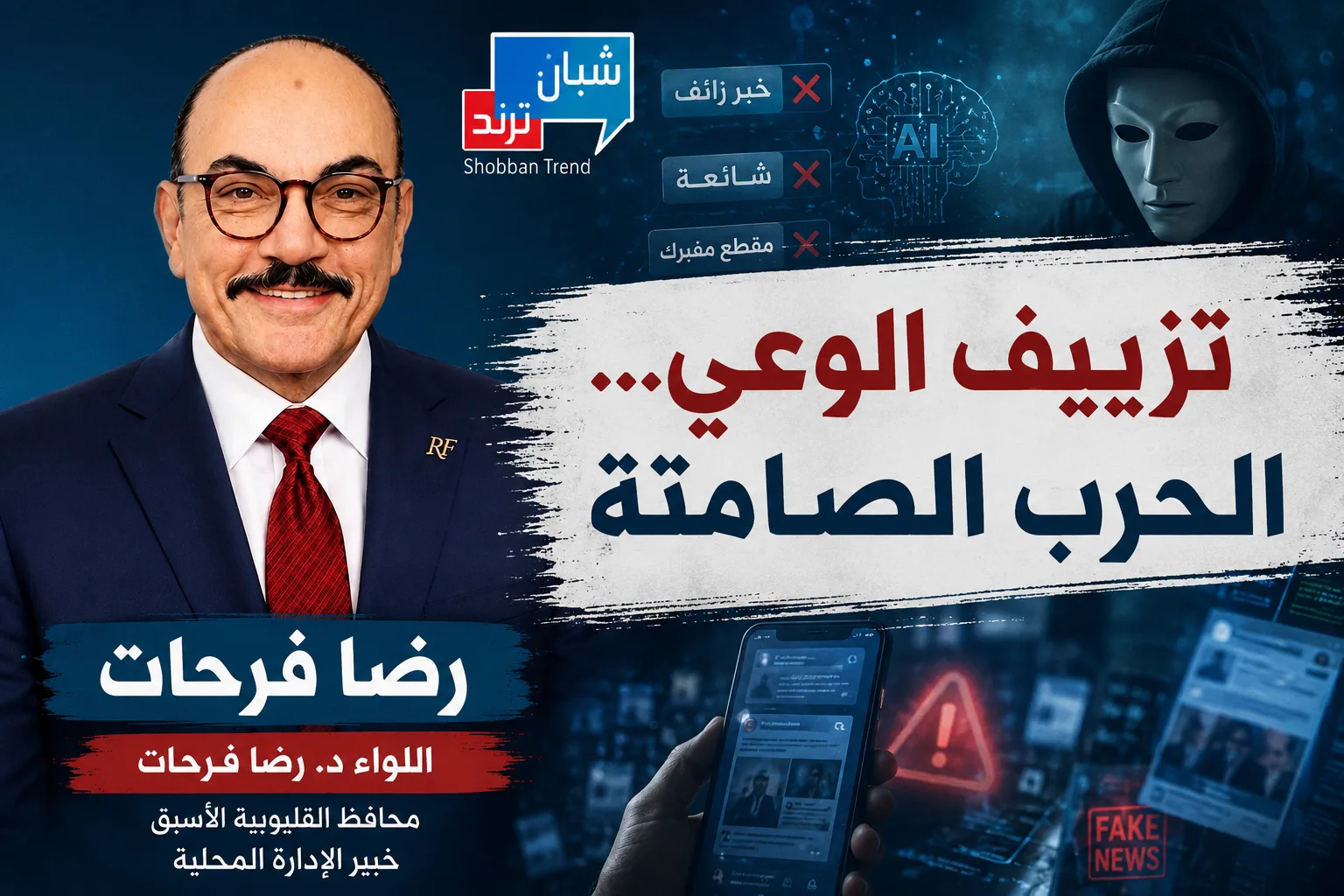 تزييف الوعي ......الحرب الصامتة تزييف الوعي ......الحرب الصامتة