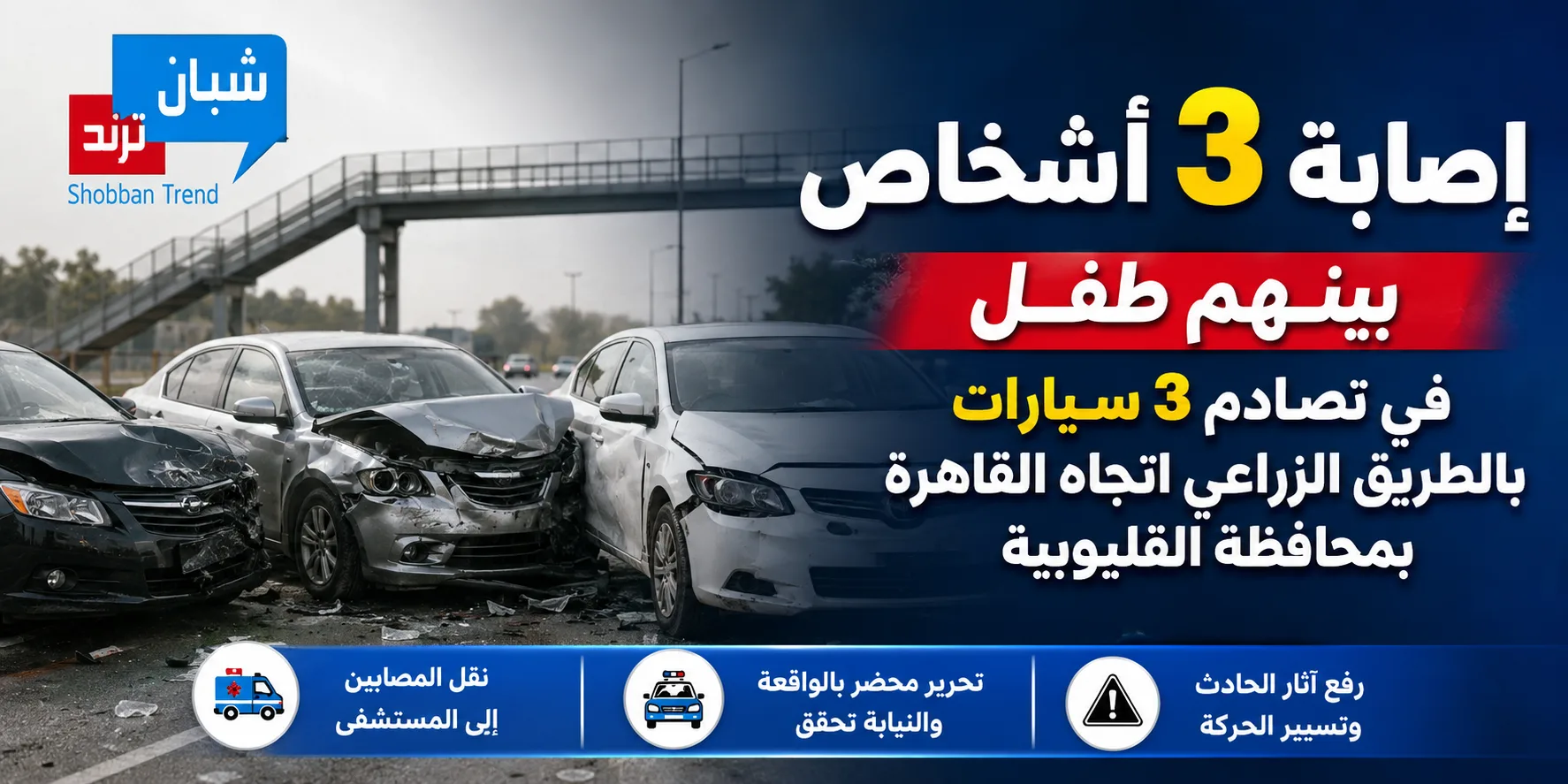 الأمن يرفع آثار تصادم 3 سيارات بالطريق الزراعي بطوخ بعد إصابة 3 أشخاص الأمن يرفع آثار تصادم 3 سيارات بالطريق الزراعي بطوخ بعد إصابة 3 أشخاص