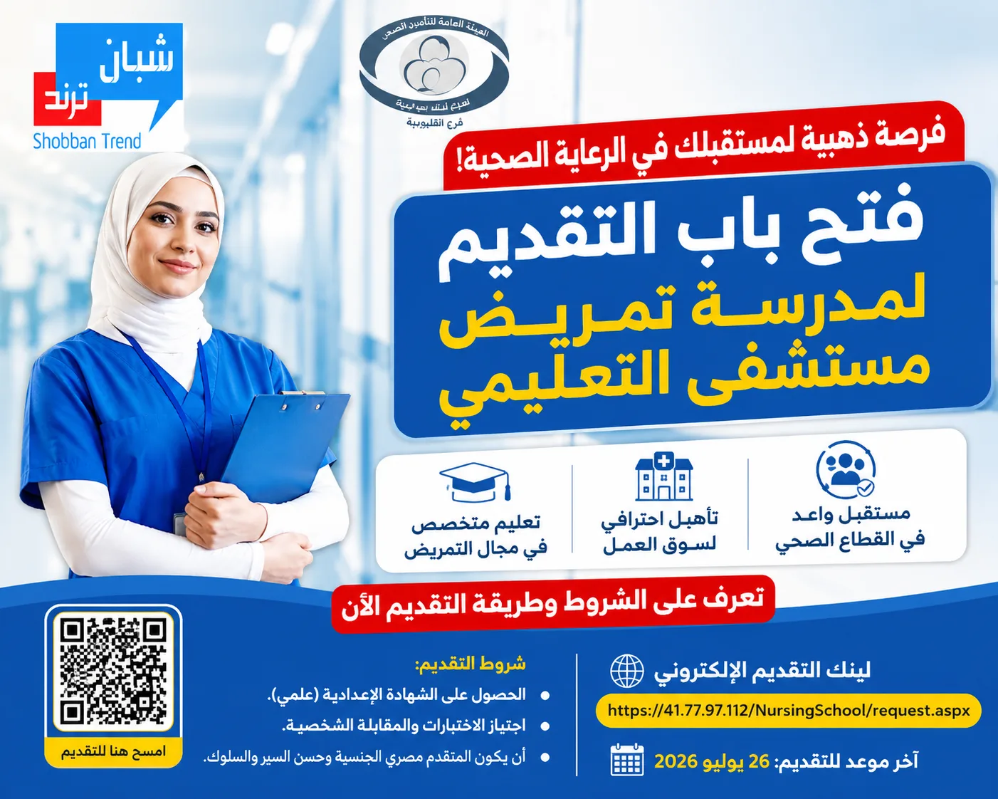 رسميًا.. فتح باب التقديم لمدرسة تمريض مستشفى التأمين الصحي ببنها 2026/2027.. تعرف على الشروط ورابط التسجيل الإلكتروني رسميًا.. فتح باب التقديم لمدرسة تمريض مستشفى التأمين الصحي ببنها 2026/2027.. تعرف على الشروط ورابط التسجيل الإلكتروني