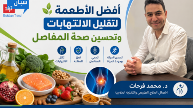 أفضل الأطعمة لتقليل الالتهابات وتحسين صحة المفاصل