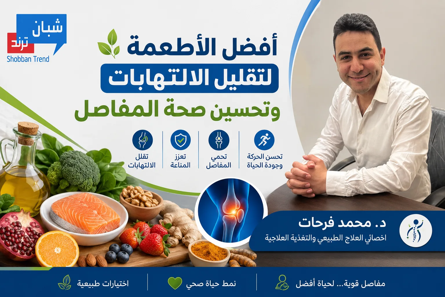 أفضل الأطعمة لتقليل الالتهابات وتحسين صحة المفاصل أفضل الأطعمة لتقليل الالتهابات وتحسين صحة المفاصل