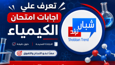تعرف على إجابات امتحان الكيمياء للثانوية العامة.. الإجابات الصحيحة على موقع شبان ترند