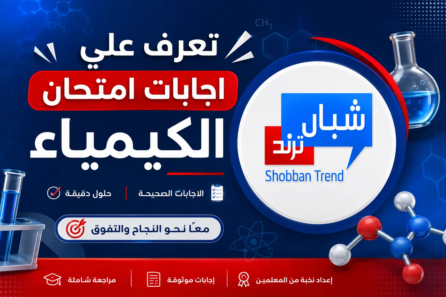 تعرف على إجابات امتحان الكيمياء للثانوية العامة.. الإجابات الصحيحة على موقع شبان ترند تعرف على إجابات امتحان الكيمياء للثانوية العامة.. الإجابات الصحيحة على موقع شبان ترند