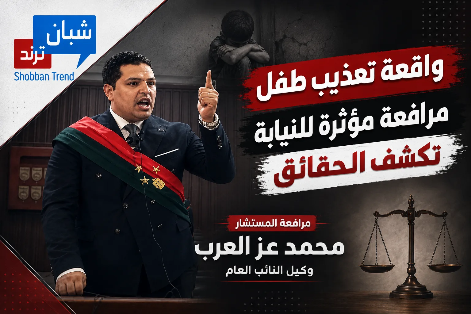 اغتيال البراءة».. مرافعة مؤثرة للنيابة تكشف تفاصيل تعذيب طفل حتى الموت على يد والدته وشريكها بشبرا الخيمة