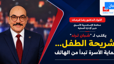 شريحة الطفل... حماية الأسرة تبدأ من الهاتف
