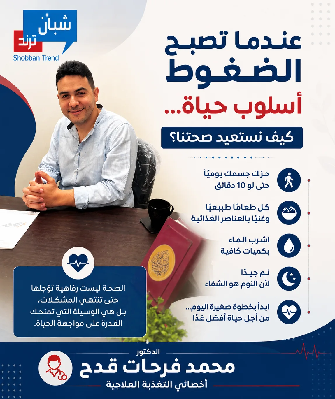 عندما تصبح الضغوط أسلوب حياة… كيف نستعيد صحتنا؟ عندما تصبح الضغوط أسلوب حياة… كيف نستعيد صحتنا؟