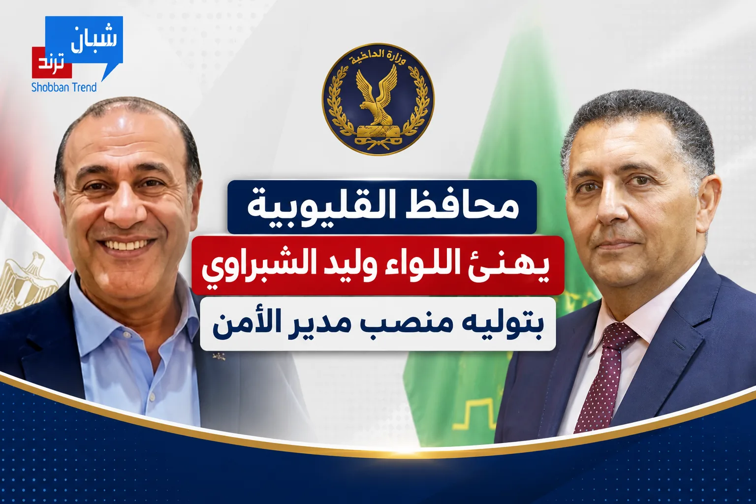 محافظ القليوبية يهنئ اللواء وليد الشبراوي بتوليه منصب مدير الأمن
