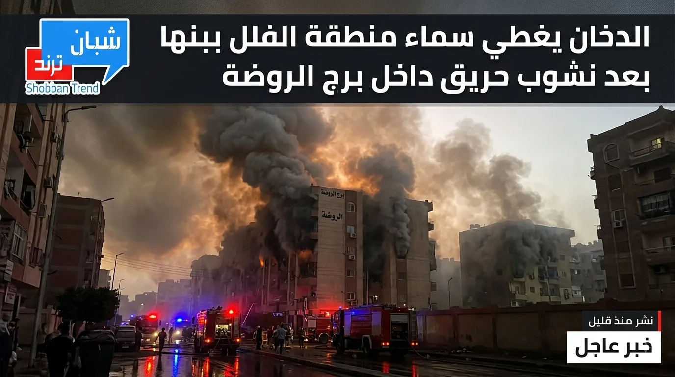 الدخان يغطي سماء منطقة الفلل ببنها بعد نشوب حريق داخل برج الروضة الدخان يغطي سماء منطقة الفلل ببنها بعد نشوب حريق داخل برج الروضة
