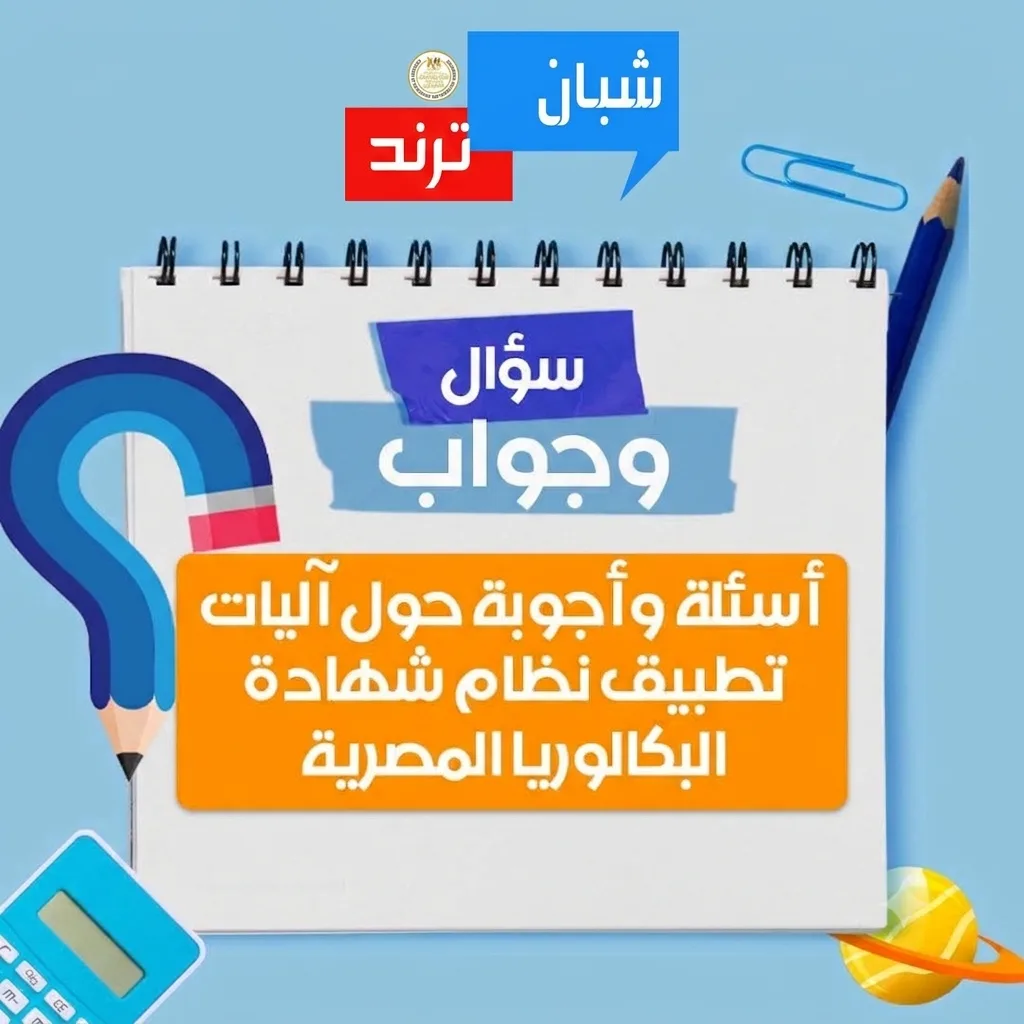 سؤال وجواب.. كل ما تريد معرفته عن البكالوريا