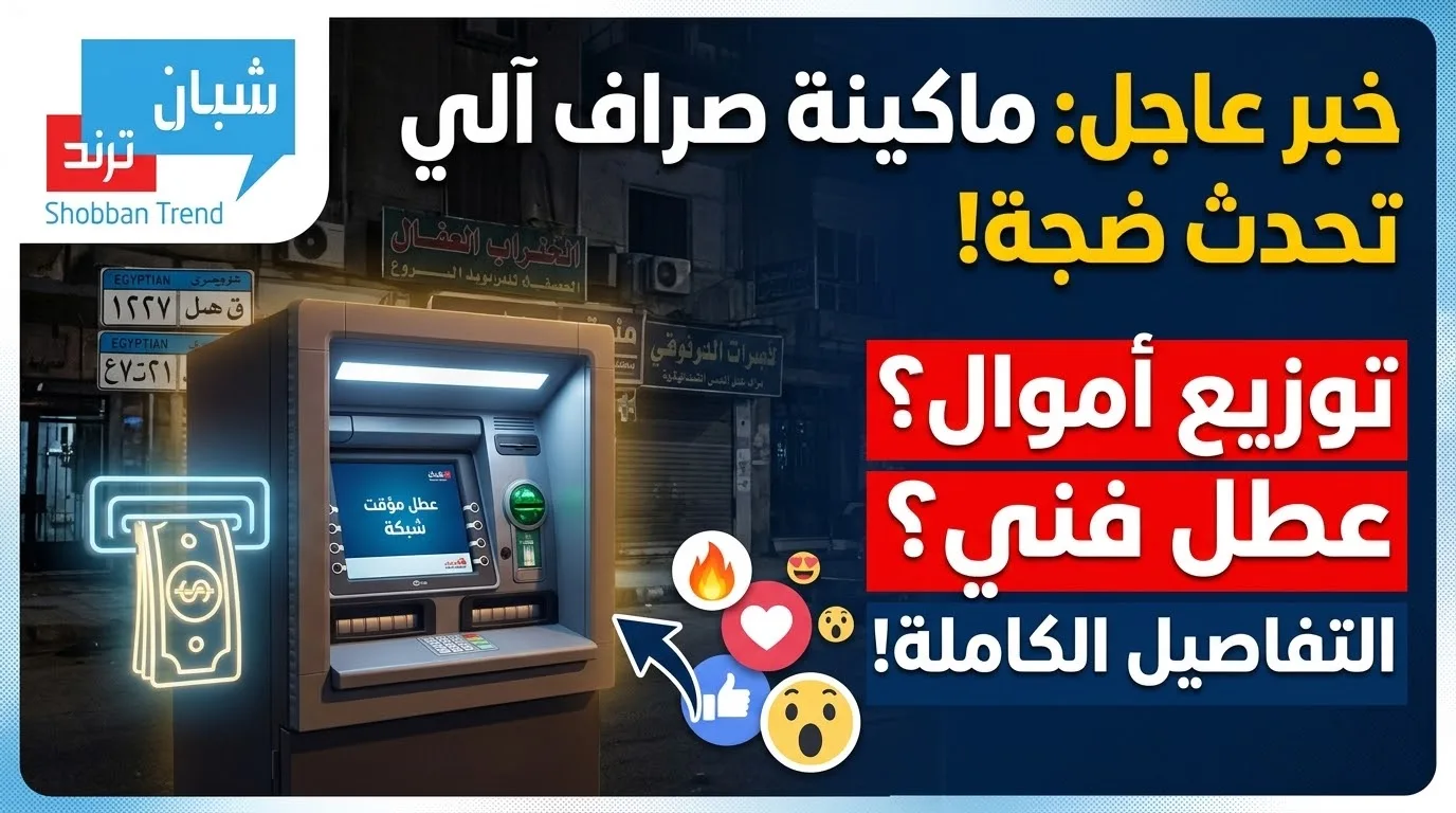 ماكينة صراف أثارت ضجة فى مصر ماكينة صراف أثارت ضجة فى مصر