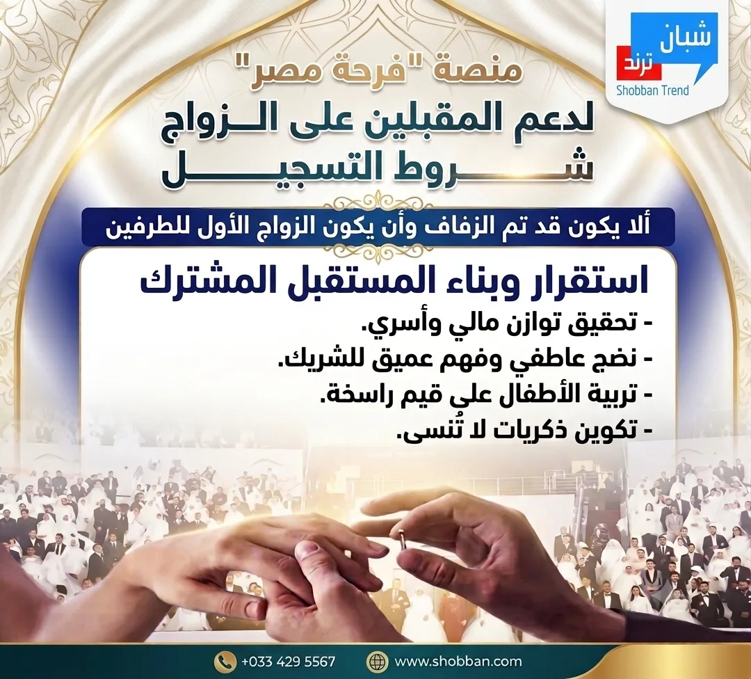 فرحة مصر» تفتح باب الأمل.. تعرف على شروط التسجيل لدعم المقبلين على الزواج فرحة مصر» تفتح باب الأمل.. تعرف على شروط التسجيل لدعم المقبلين على الزواج