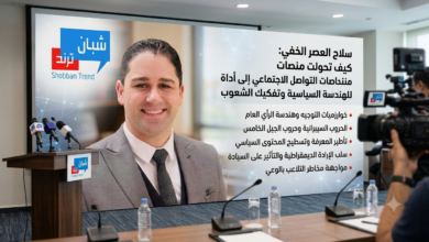 سلاح العصر الخفي: كيف تحولت منصات التواصل الاجتماعي إلى أداة للهندسة السياسية وتفكيك الشعوب.