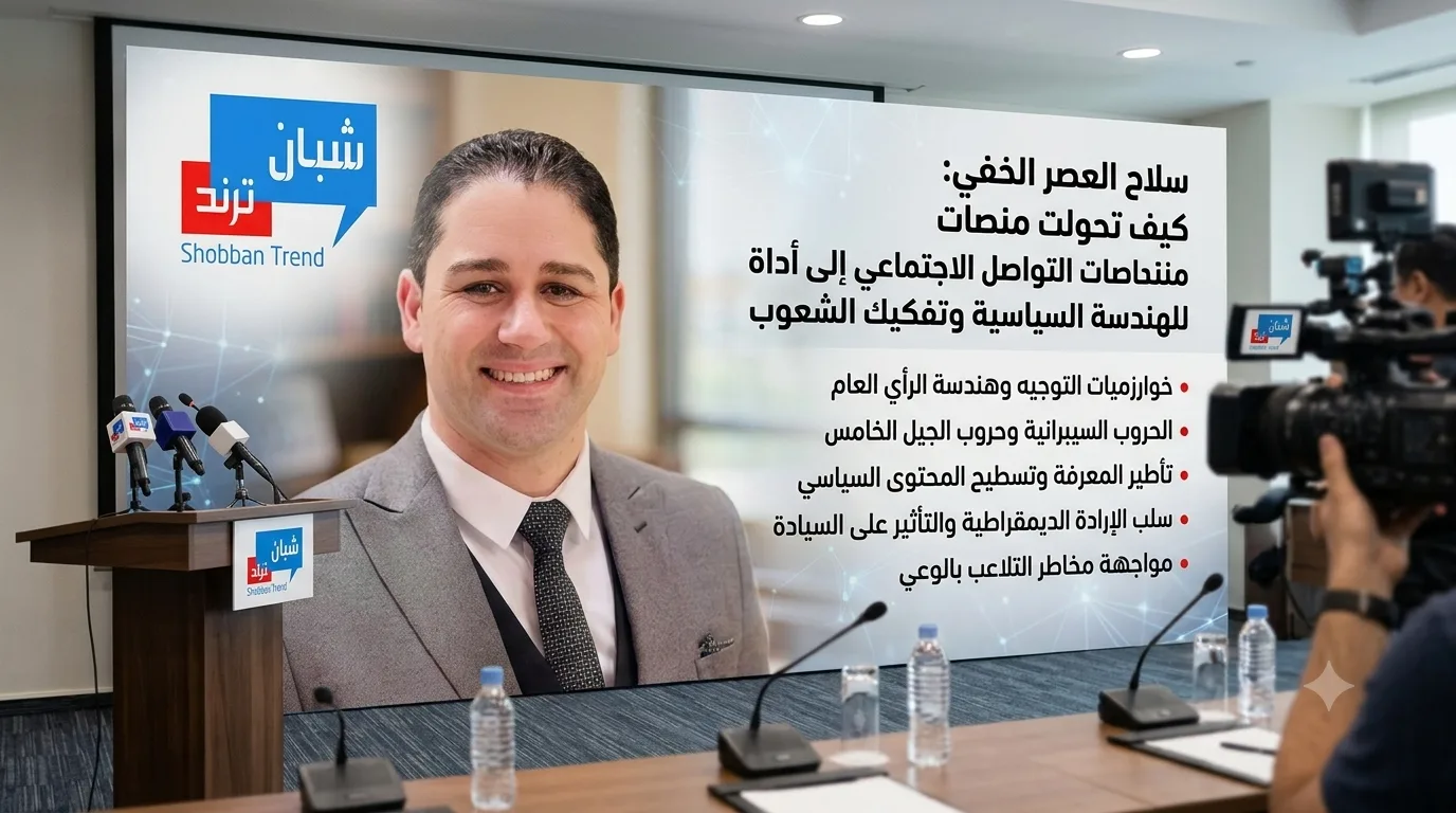 سلاح العصر الخفي: كيف تحولت منصات التواصل الاجتماعي إلى أداة للهندسة السياسية وتفكيك الشعوب. سلاح العصر الخفي: كيف تحولت منصات التواصل الاجتماعي إلى أداة للهندسة السياسية وتفكيك الشعوب.