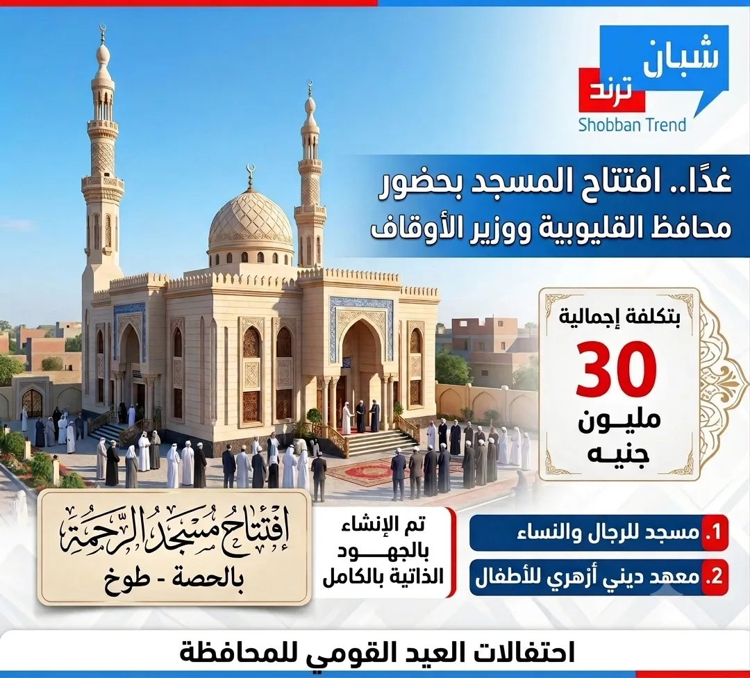 غدًا.. افتتاح مسجد الرحمة بالحصة في طوخ بعد إنشائه بالجهود الذاتية بتكلفة 30 مليون جنيه غدًا.. افتتاح مسجد الرحمة بالحصة في طوخ بعد إنشائه بالجهود الذاتية بتكلفة 30 مليون جنيه