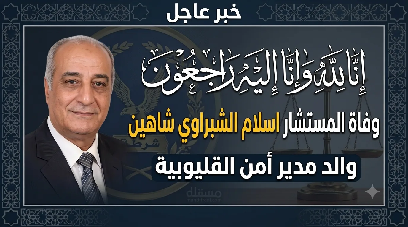 وفاة المستشار إسلام الشبراوي شاهين والد مدير أمن القليوبية