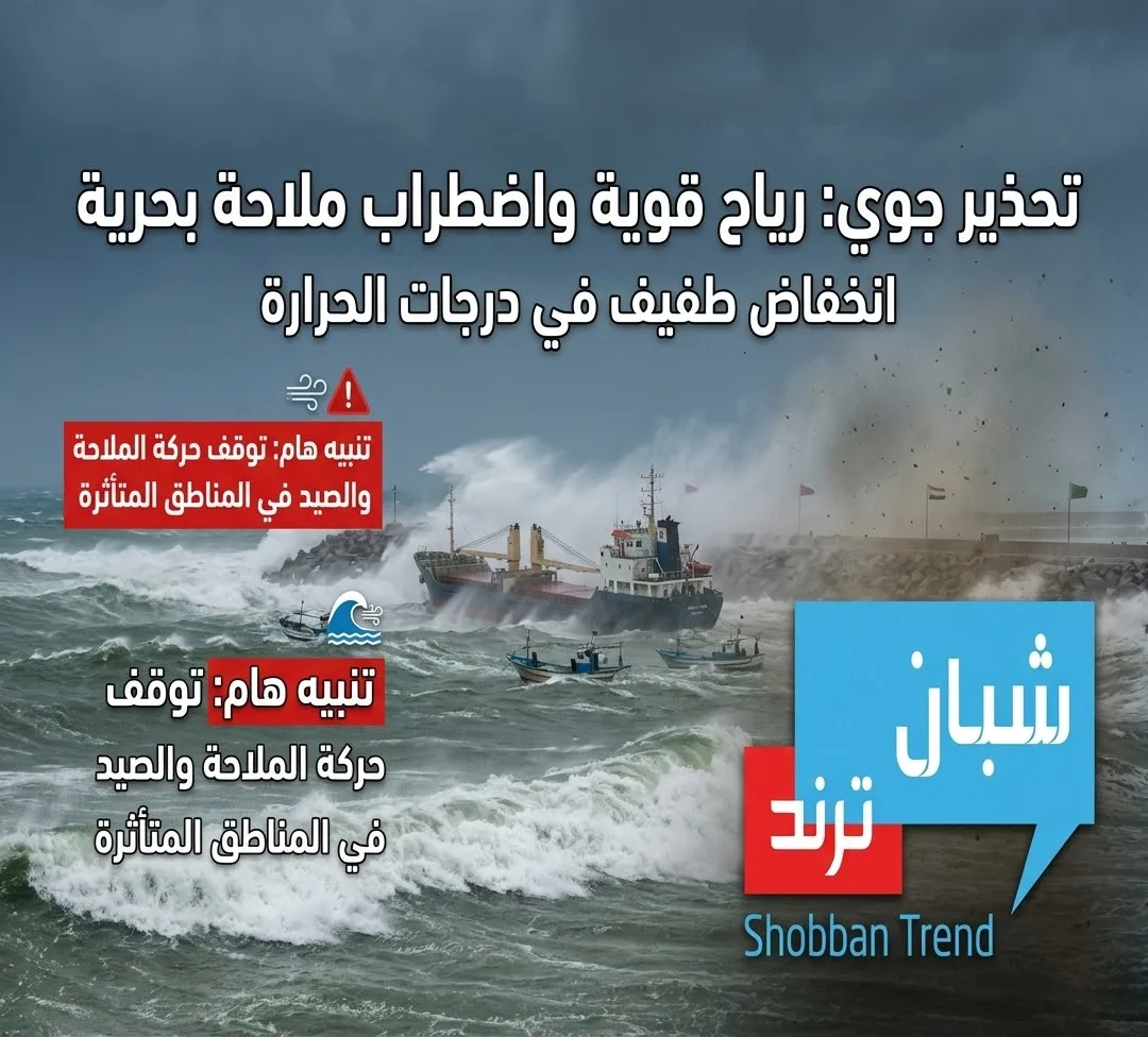 انخفاض طفيف في الحرارة ورياح قوية واضطراب الملاحة البحرية انخفاض طفيف في الحرارة ورياح قوية واضطراب الملاحة البحرية