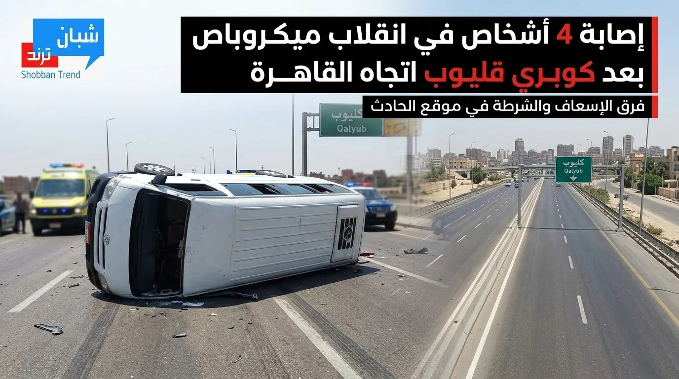 إصابة 4 أشخاص في انقلاب ميكروباص بعد كوبري قليوب في اتجاه القاهرة إصابة 4 أشخاص في انقلاب ميكروباص بعد كوبري قليوب في اتجاه القاهرة
