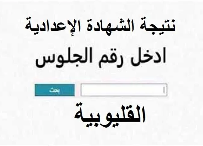نتيجة الشهادة الإعدادية 2026 الدور الثاني محافظة القليوبية.. الموعد ورابط الاستعلام برقم الجلوس نتيجة الشهادة الإعدادية 2026 الدور الثاني محافظة القليوبية.. الموعد ورابط الاستعلام برقم الجلوس