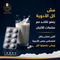 هل كل الأدوية ينفع تتاخد مع اللبن؟ 🤔.. اعرف الأدوية اللي لازم تبعد عنها الألبان