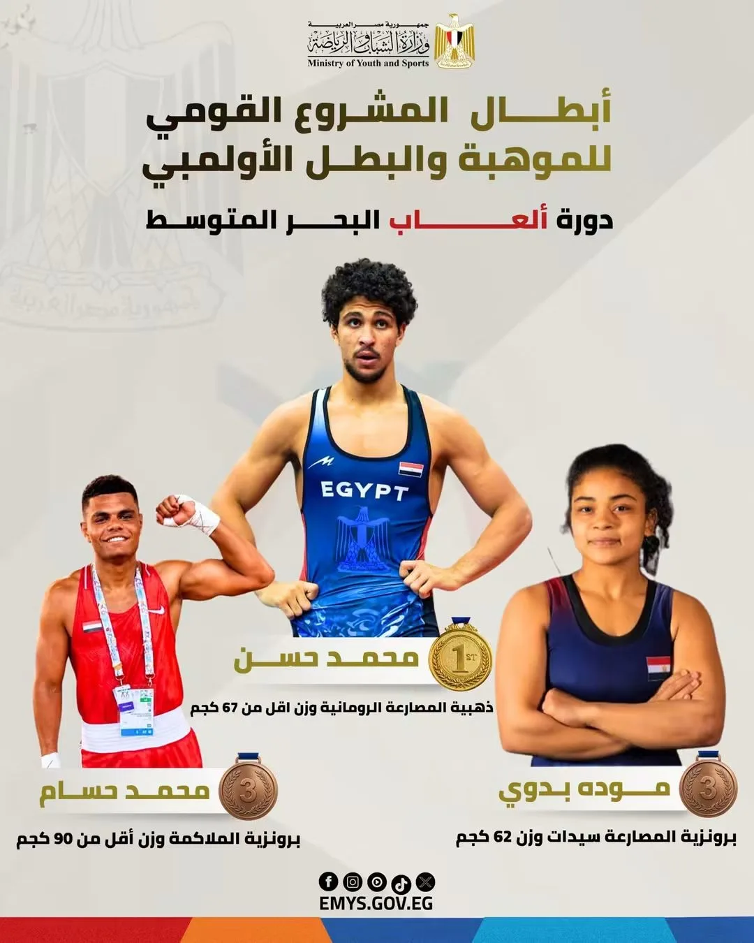 أبطال المشروع القومي يحصدون 3 ميداليات لمصر في دورة ألعاب البحر المتوسط بتارانتو 2026