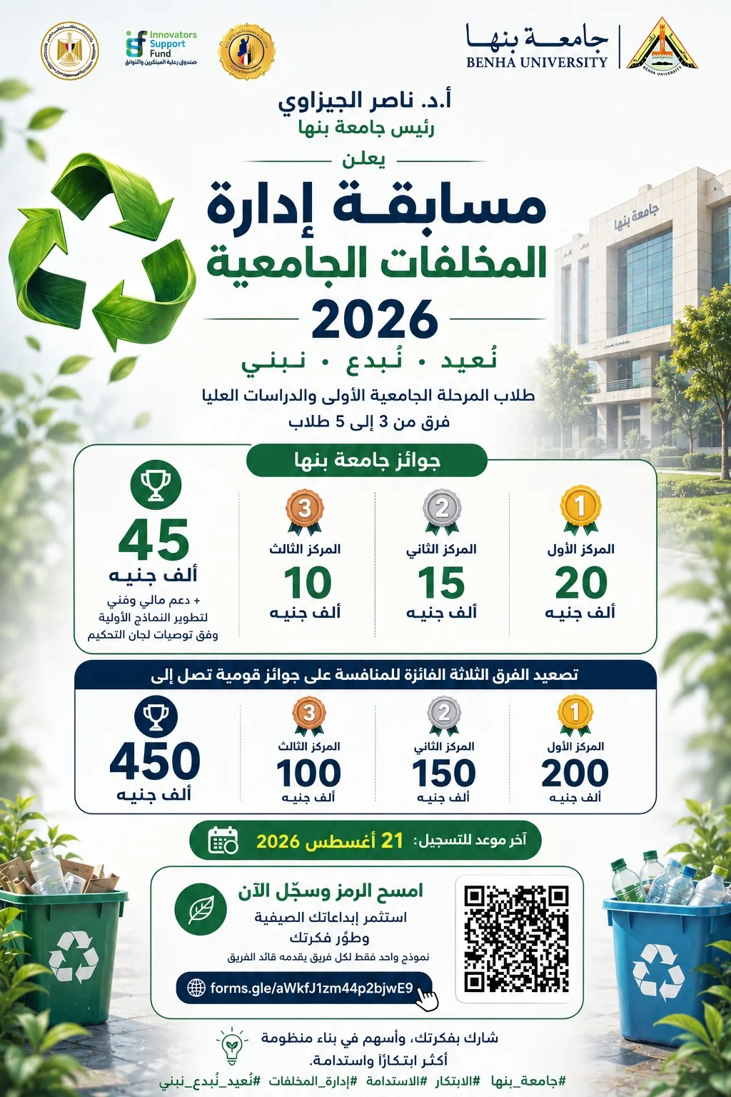 جامعة بنها تطلق مسابقة «إدارة المخلفات الجامعية 2026».. جوائز 45 ألف جنيه وفرصة للتأهل للمنافسة القومية جامعة بنها تطلق مسابقة «إدارة المخلفات الجامعية 2026».. جوائز 45 ألف جنيه وفرصة للتأهل للمنافسة القومية