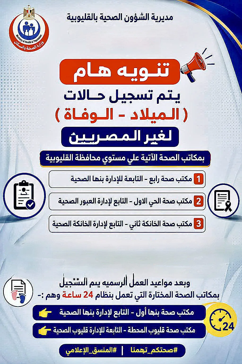 تيسيرًا على المقيمين.. صحة القليوبية تتيح تسجيل حالات الميلاد والوفاة لغير المصريين بعدد من مكاتب الصحة