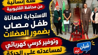 لفتة إنسانية من محافظ القليوبية.. الاستجابة لمعاناة طفل مصاب بضمور العضلات وتوفير كرسي كهربائي لمساعدته على الحركة لفتة إنسانية من محافظ القليوبية.. الاستجابة لمعاناة طفل مصاب بضمور العضلات وتوفير كرسي كهربائي لمساعدته على الحركة