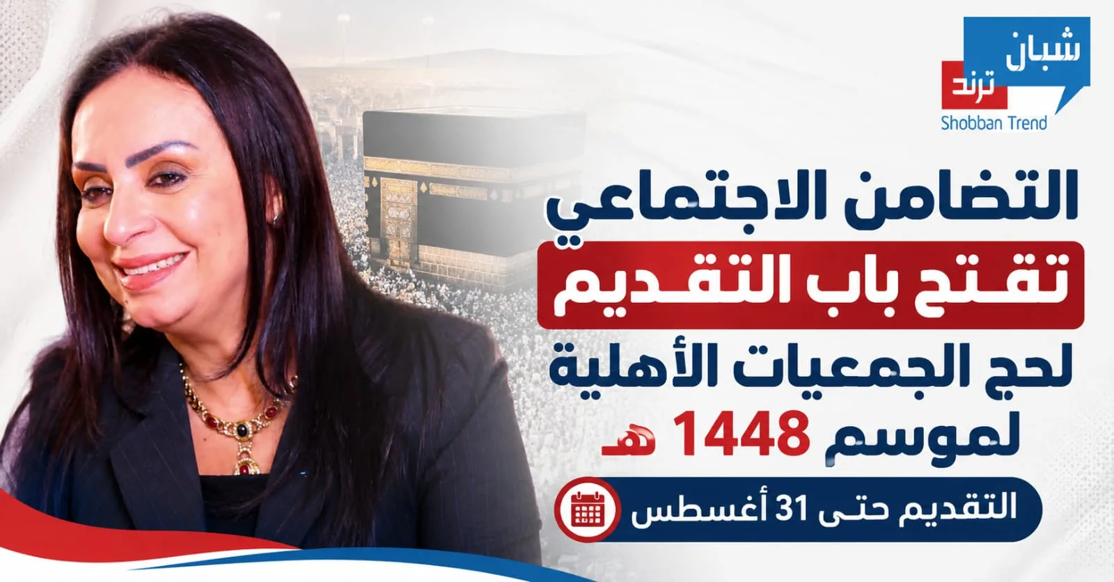 التضامن الاجتماعي تفتح باب التقديم لحج الجمعيات الأهلية لموسم 1448هـ.. التقديم حتى 31 أغسطس