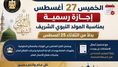 الخميس 27 أغسطس إجازة رسمية بمناسبة المولد النبوي الشريف بدلاً من الثلاثاء 25 أغسطس الخميس 27 أغسطس إجازة رسمية بمناسبة المولد النبوي الشريف بدلاً من الثلاثاء 25 أغسطس