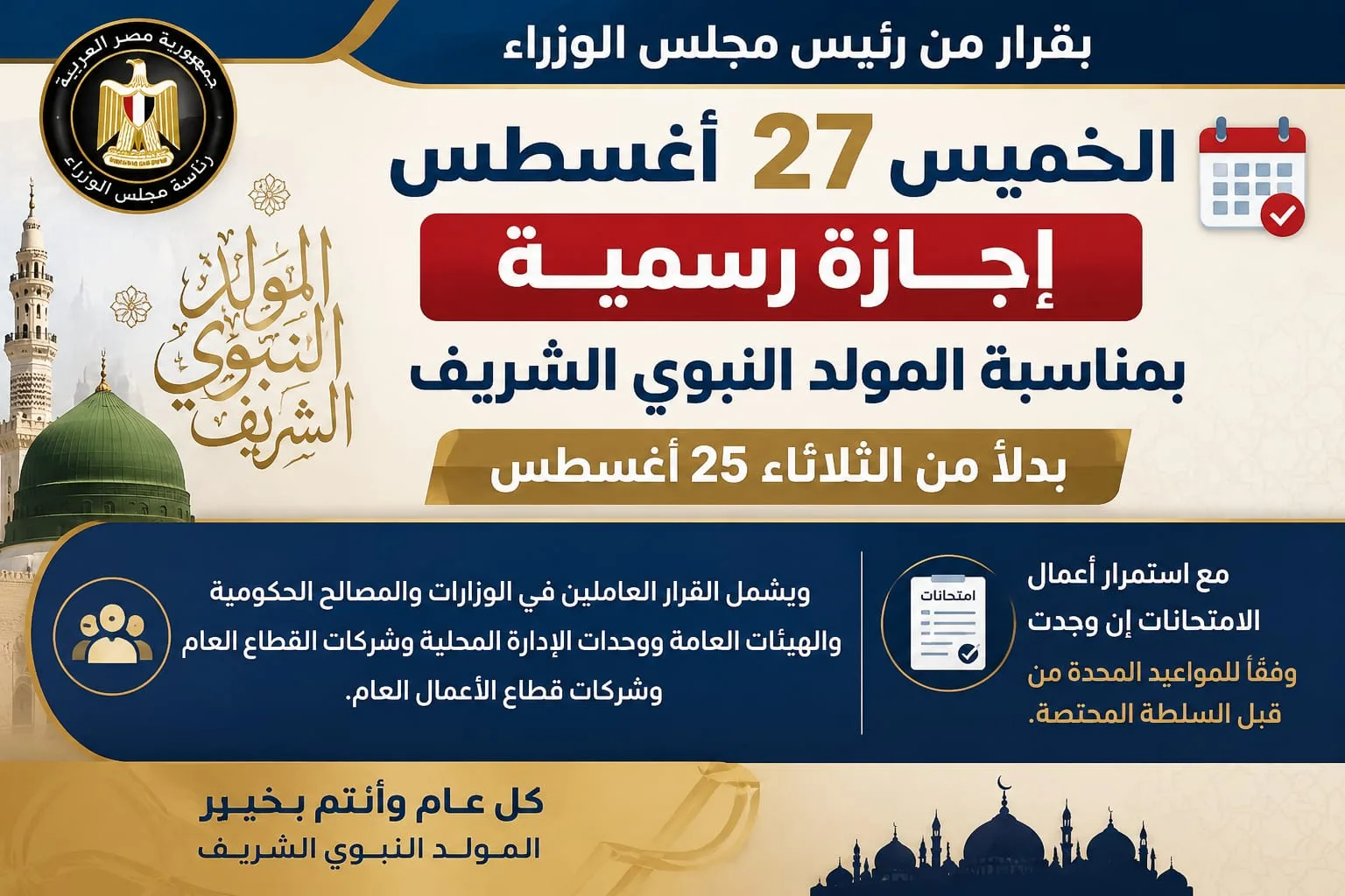 الخميس 27 أغسطس إجازة رسمية بمناسبة المولد النبوي الشريف بدلاً من الثلاثاء 25 أغسطس