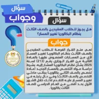 سؤال وجواب.. كل ما تريد معرفته عن البكالوريا