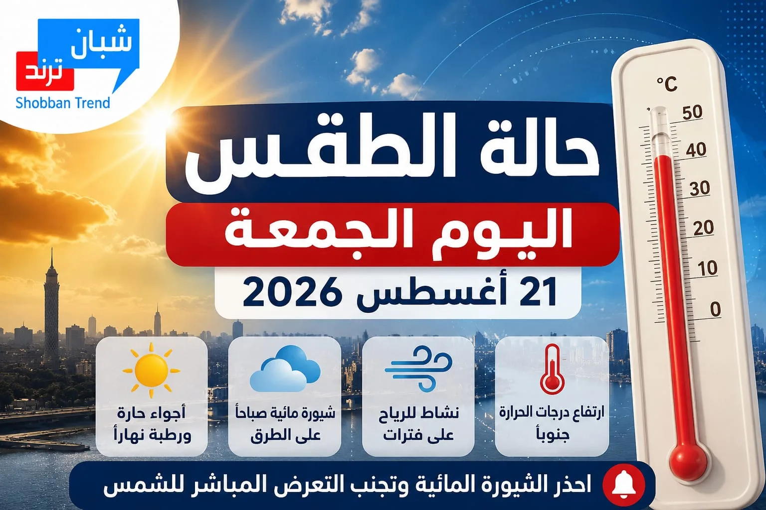 حالة الطقس اليوم الجمعة 21 أغسطس 2026.. أجواء حارة ورطبة وارتفاع الحرارة جنوبًا