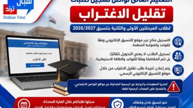التعليم العالي تواصل تسجيل طلبات تقليل الاغتراب لطلاب المرحلتين الأولى والثانية بتنسيق 2026/2027