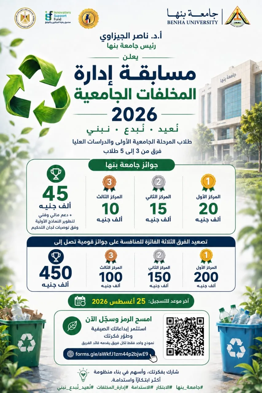 فرصة للطلاب.. مد التقديم في مسابقة «إدارة المخلفات الجامعية 2026» بجامعة بنها حتى 25 أغسطس