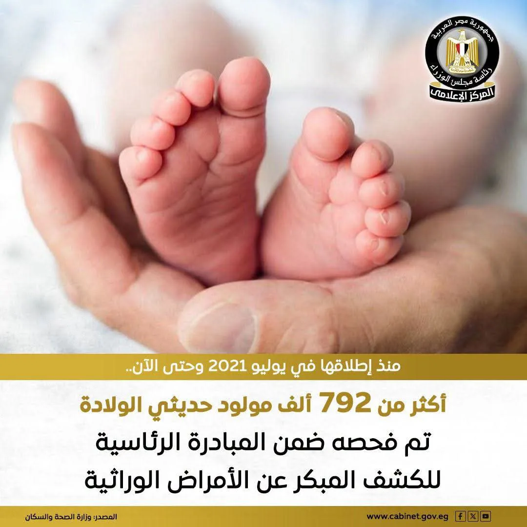 الصحة فحص أكثر من 792 ألف مولود ضمن مبادرة الكشف المبكر عن الأمراض الوراثية الصحة فحص أكثر من 792 ألف مولود ضمن مبادرة الكشف المبكر عن الأمراض الوراثية