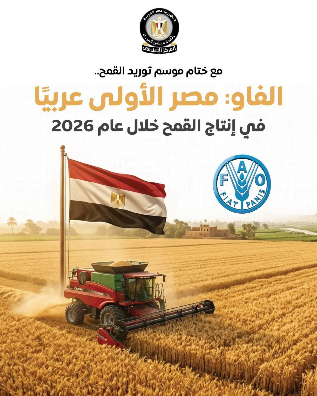 مصر تتربع على عرش القمح عربيًا.. 10.2 ملايين طن إنتاج متوقع في 2026 مصر تتربع على عرش القمح عربيًا.. 10.2 ملايين طن إنتاج متوقع في 2026