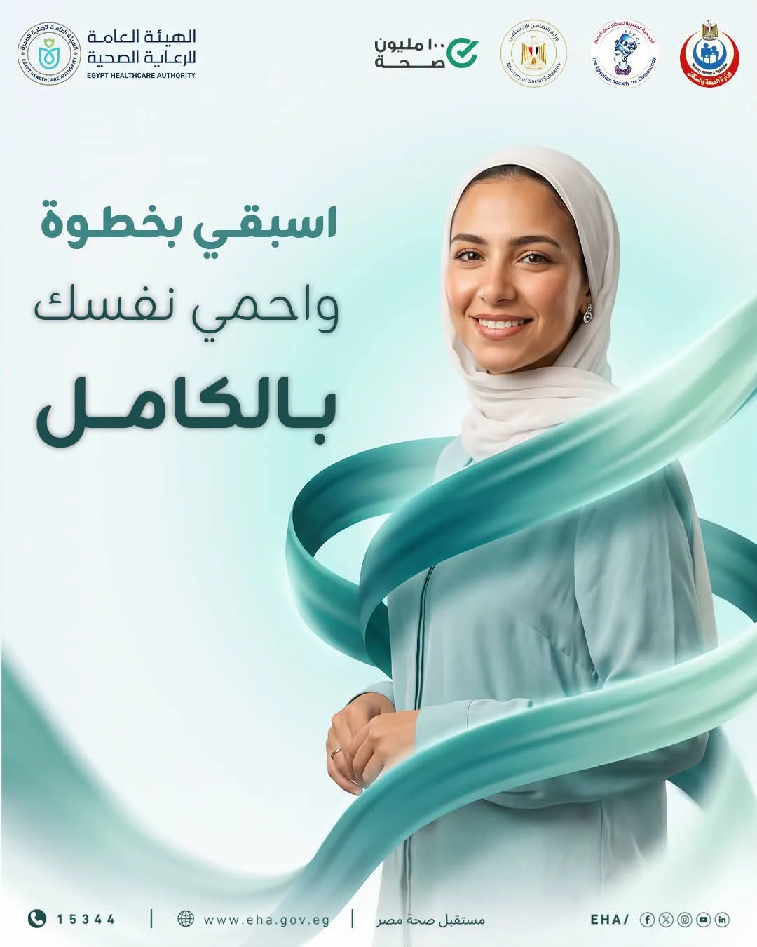 «اسبقي بخطوة».. صحتك مش رفاهية.. والكشف المبكر أمانك