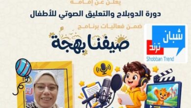 🎙️ «صيفنا بهجة» يكتشف المواهب.. إطلاق دورة الدوبلاج والتعليق الصوتي للأطفال