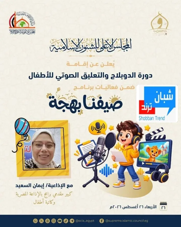 🎙️ «صيفنا بهجة» يكتشف المواهب.. إطلاق دورة الدوبلاج والتعليق الصوتي للأطفال