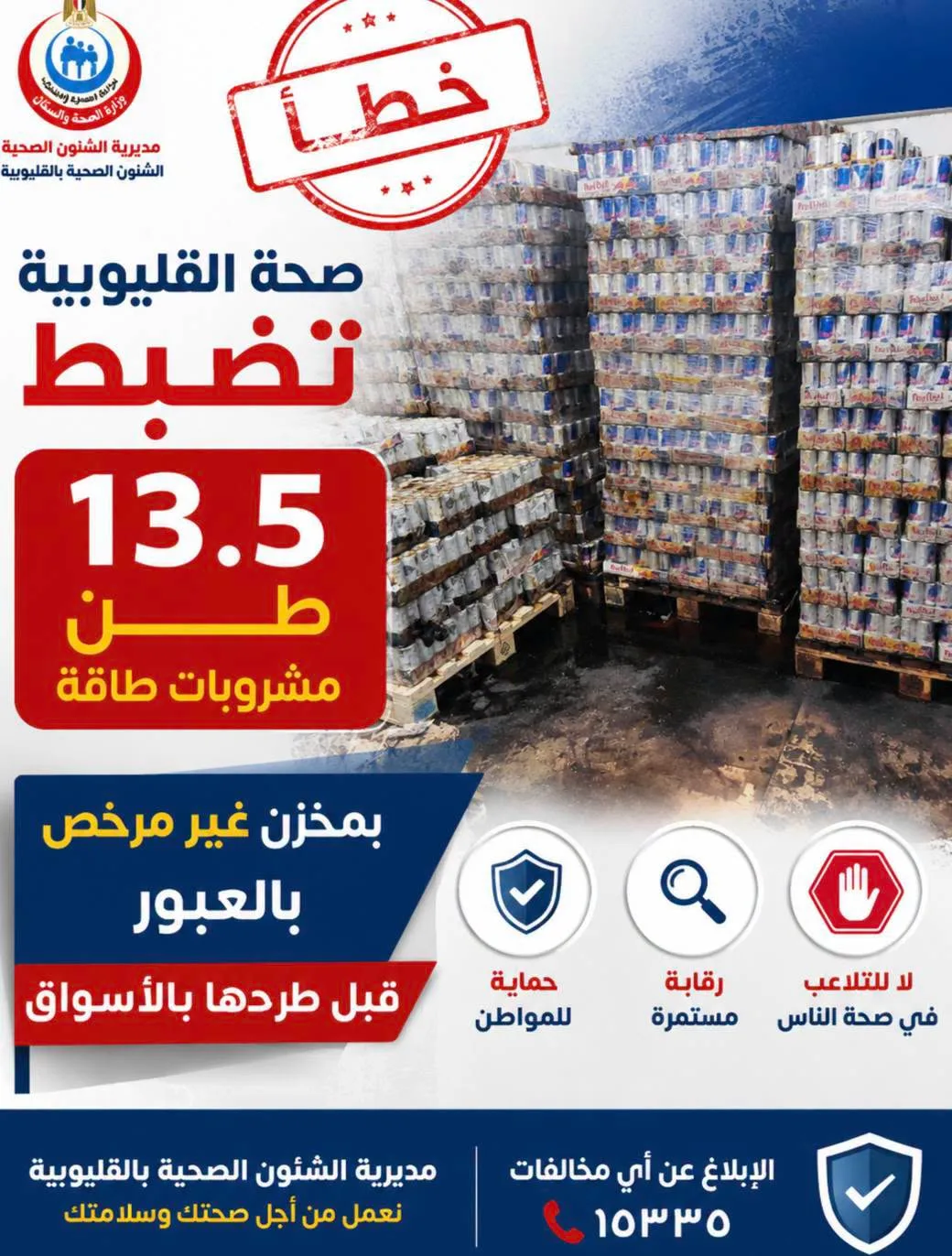 🚨 ضبط 13.5 طن مشروبات طاقة فاسدة داخل مخزن غير مرخص بالعبور قبل طرحها بالأسواق 🚨 ضبط 13.5 طن مشروبات طاقة فاسدة داخل مخزن غير مرخص بالعبور قبل طرحها بالأسواق