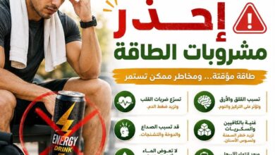  ⚠️ مشروبات الطاقة.. نشاط مؤقت ومخاطر محتملة على صحتك