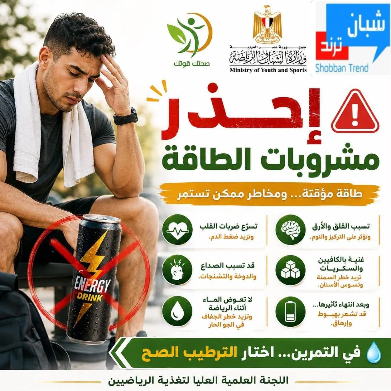 ⚠️ مشروبات الطاقة.. نشاط مؤقت ومخاطر محتملة على صحتك ⚠️ مشروبات الطاقة.. نشاط مؤقت ومخاطر محتملة على صحتك