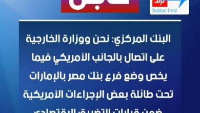 عاجل| البنك المركزي يحسم الجدل بشأن فرع بنك مصر بالإمارات: الإجراءات الأمريكية تقتصر على معاملات الدولار عاجل| البنك المركزي يحسم الجدل بشأن فرع بنك مصر بالإمارات: الإجراءات الأمريكية تقتصر على معاملات الدولار