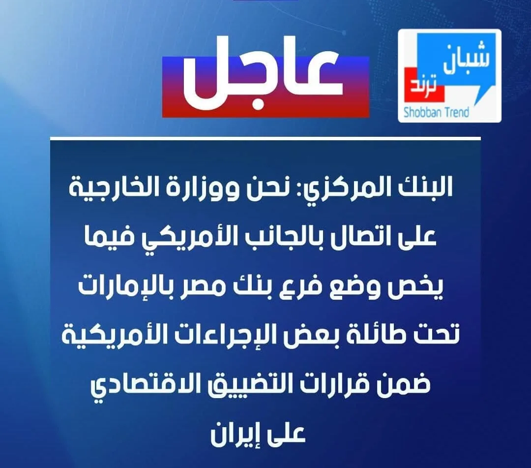 عاجل| البنك المركزي يحسم الجدل بشأن فرع بنك مصر بالإمارات: الإجراءات الأمريكية تقتصر على معاملات الدولار