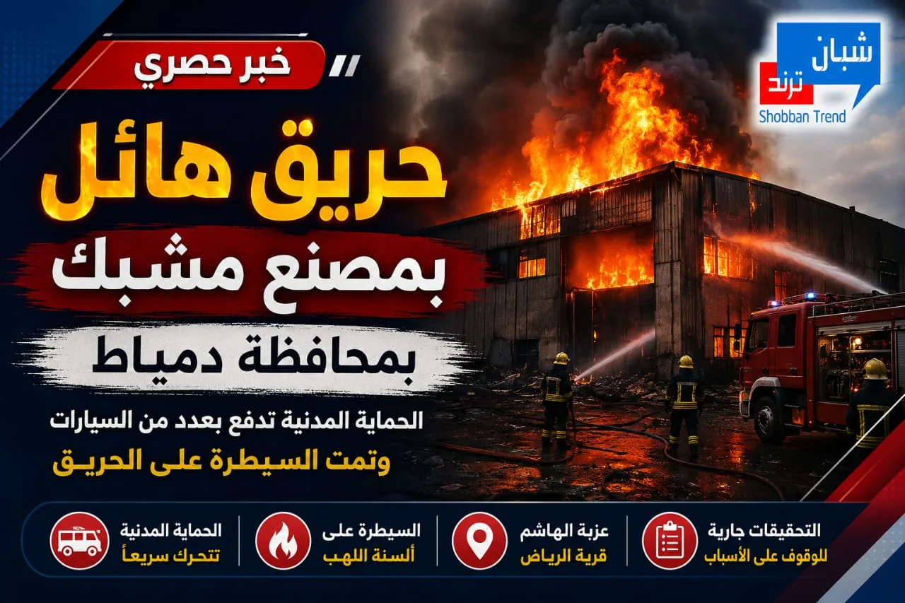حريق هائل يندلع داخل مصنع للمشبك بدمياط.. والحماية المدنية تتدخل للسيطرة على النيران