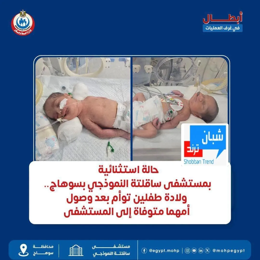 أم رحلت.. وتوأمها تمسّكا بالحياة».. معجزة طبية في سوهاج تنقذ طفلين من الموت